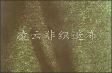 無(wú)紡布