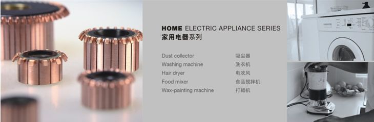 家用電器系列換向器