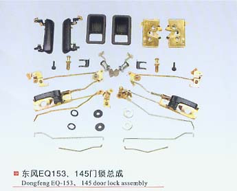 東風EQ153、145門鎖總成
