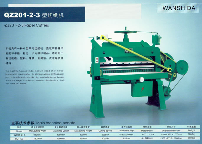 切紙機(jī)
