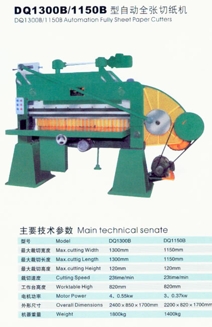 自動(dòng)全張切紙機(jī)
