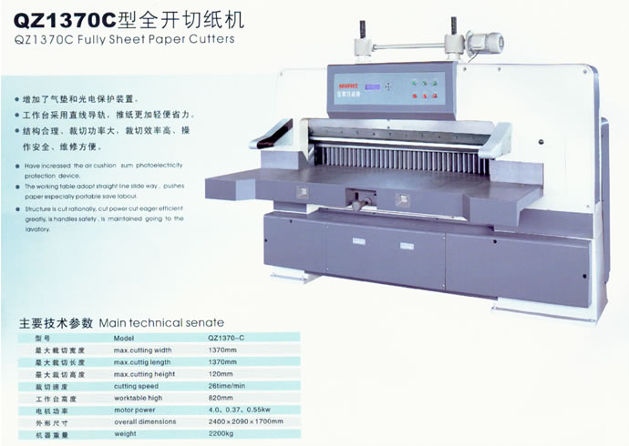 全開切紙機(jī)