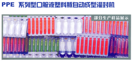 口服液塑料瓶自動成型灌封機
