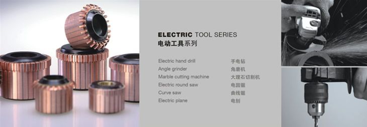 電動(dòng)工具系列換向器