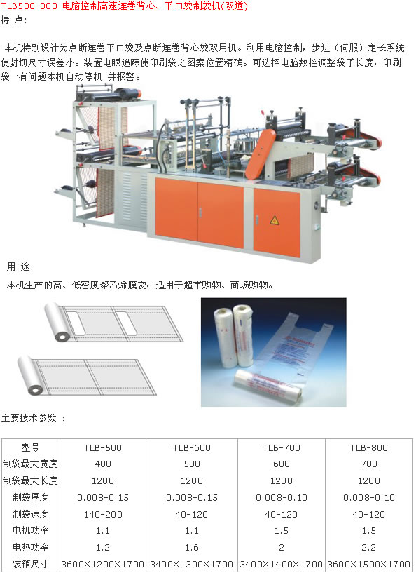 電腦控制高速連卷背心、平口袋制袋機(jī)(雙道)