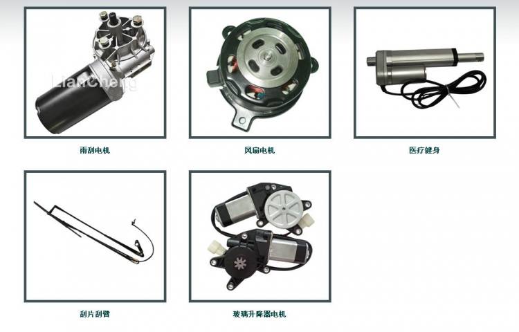 雨刮電機(jī) 風(fēng)扇電機(jī) 醫(yī)療健身 刮片刮臂 玻璃升降器電機(jī) 