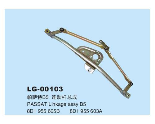 LG-00103 	連動桿總成