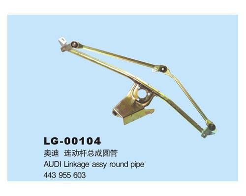 LG-00104 	連動桿總成
