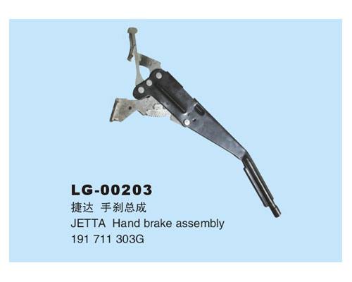 LG-00203 手剎總成