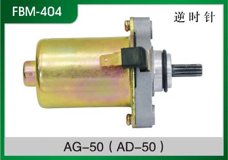 AG-50(AD-50) 摩托車起動電機(jī)