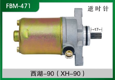 西湖-90(XH-90) 摩托車起動電機