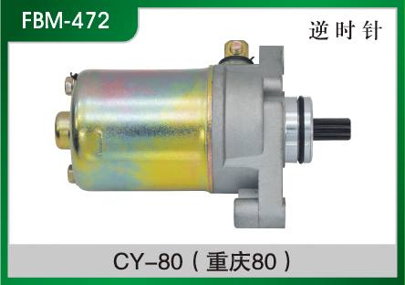 CY-80(重慶80) 摩托車起動電機