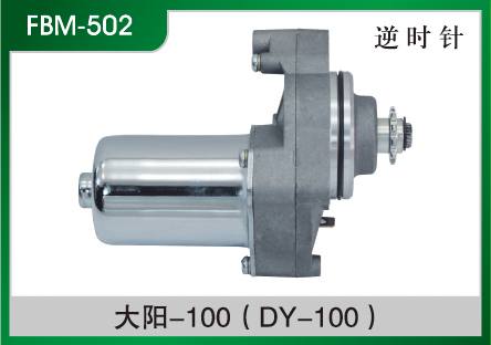 大陽-100(DY-100) 摩托車起動電機