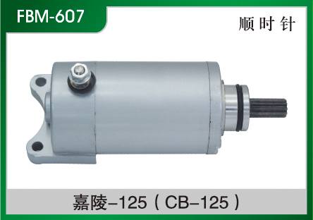 嘉陵-125(CB-125) 摩托車起動電機(jī)