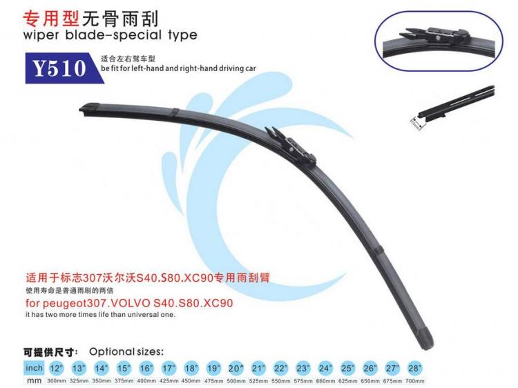 無(wú)骨專(zhuān)用雨刷Y510