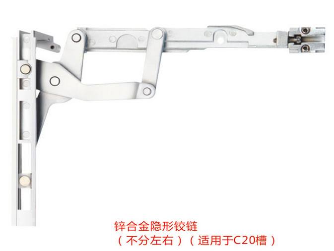 鋅合金隱藏鉸鏈 不分左右 適用于C20槽 鉸鏈