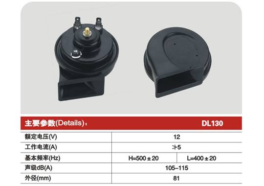 DL130,Ф81 蝸牛型電喇叭