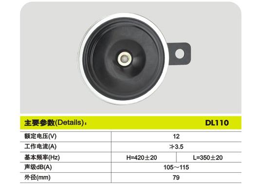 DL110，&oslash;79　盆型電喇叭