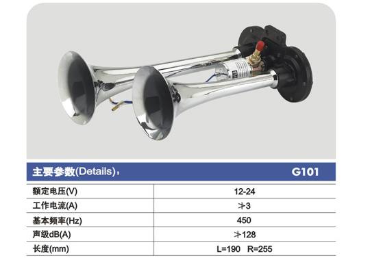 G101電控氣喇叭