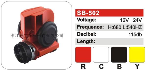 SB-502氣動喇叭