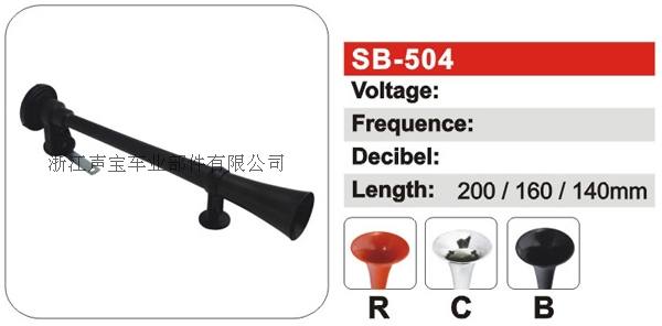 SB-504氣動喇叭