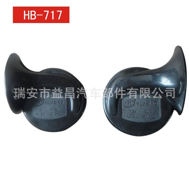  優質汽車喇叭/摩托車喇叭/蝸牛喇叭 HB-717