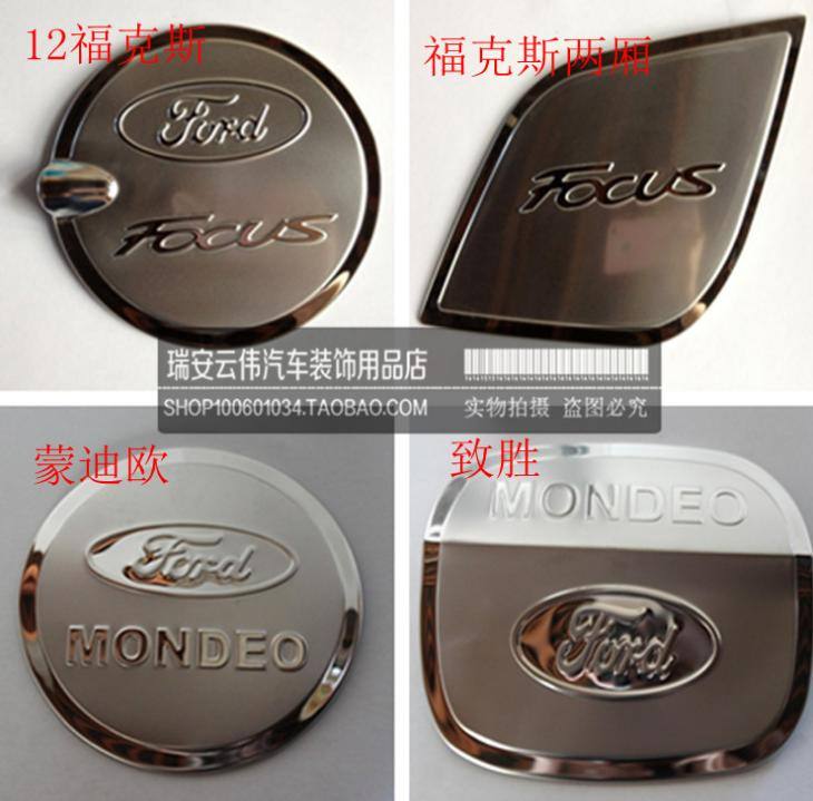 福特福克斯 12福克斯 蒙迪歐 致勝 09嘉年華 福克斯兩廂油箱裝飾