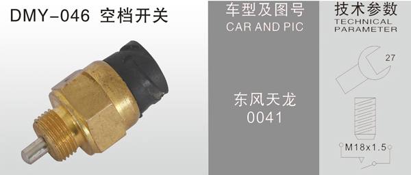 DMY-046空擋開關