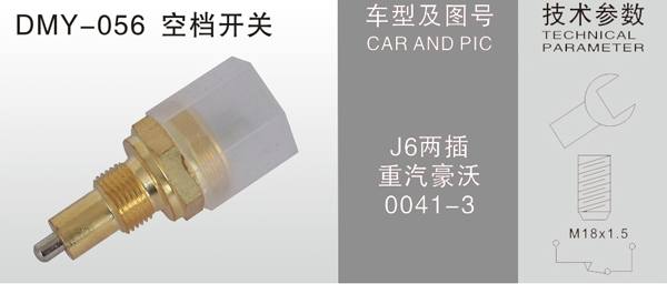 DMY-056空擋開關
