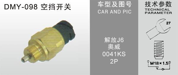 DMY-098空擋開關