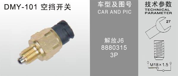 DMY-101空擋開關