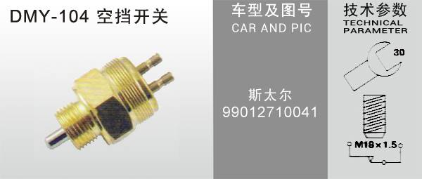 DMY-104空擋開關(guān)
