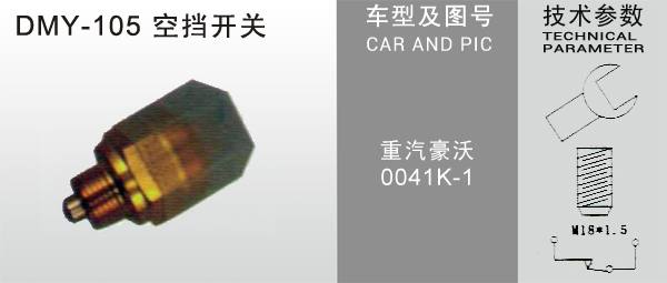 DMY-105空擋開關