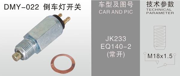  DMY-022倒車燈開關