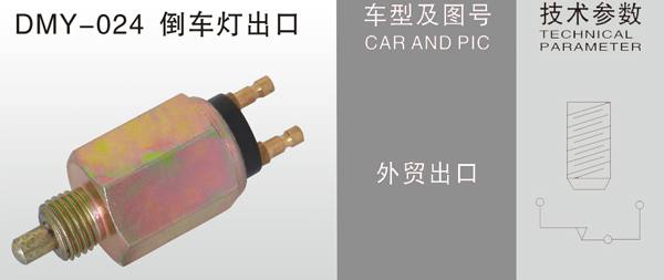 DMY-024倒車燈出口