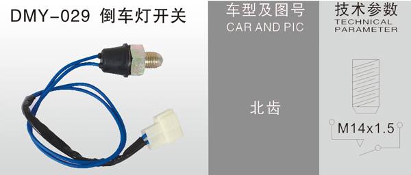 DMY-029倒車燈開關