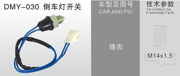 DMY-030倒車燈開關