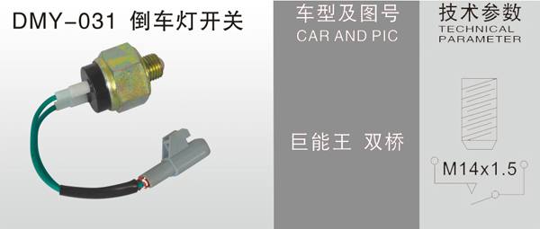  DMY-031倒車燈開關
