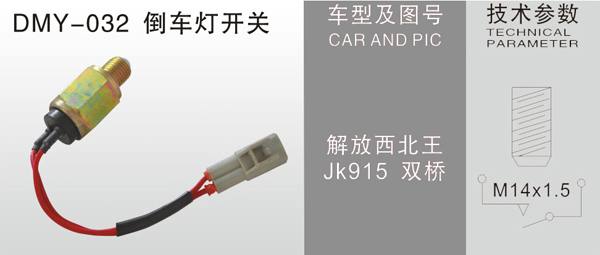  DMY-032倒車燈開關