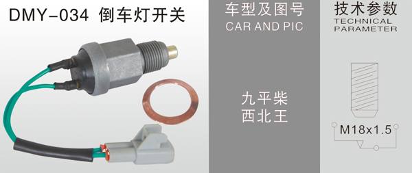 DMY-034倒車燈開關(guān)