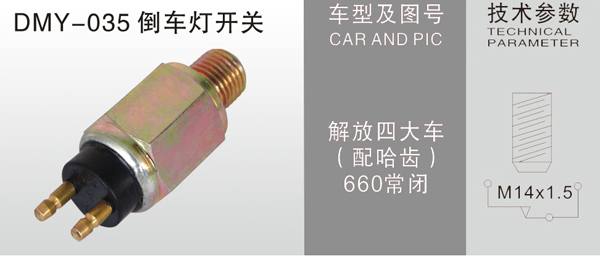 DMY-035倒車燈開關