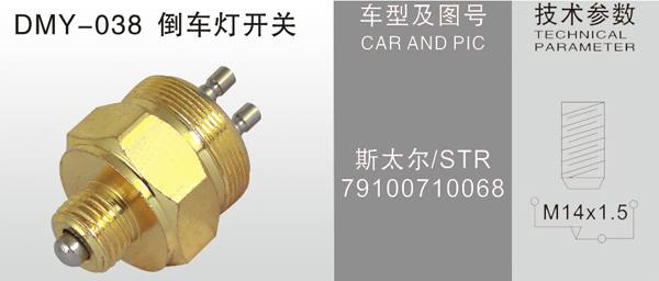 DMY-038倒車燈開關(guān)