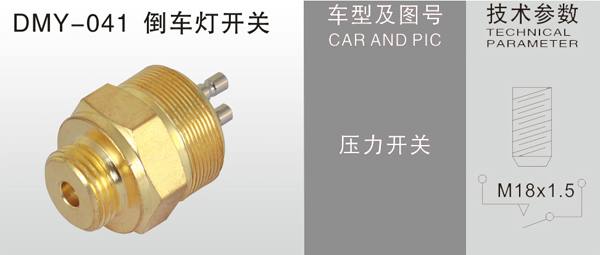  DMY-042倒車燈開關(guān)
