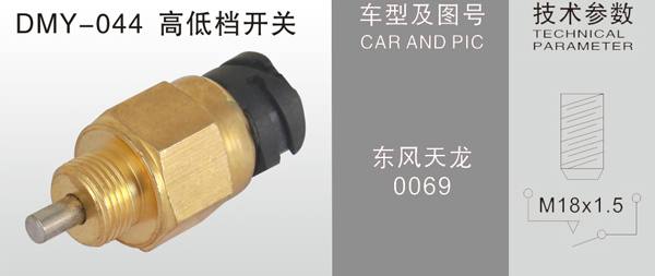  DMY-044高低檔開(kāi)關(guān)