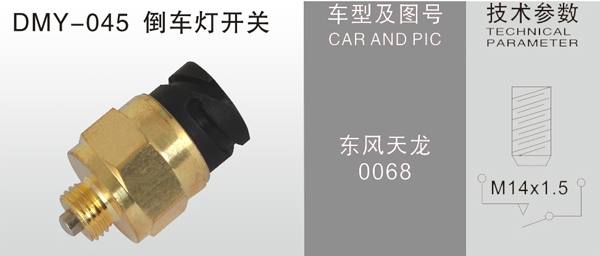 DMY-047倒車燈開關(guān)
