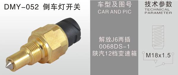 DMY-053倒車燈開關