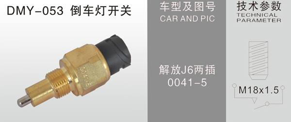  DMY-053倒車燈開關