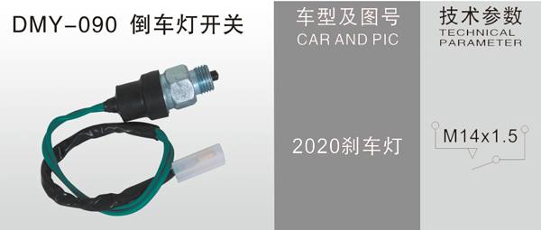 DMY-090倒車燈開關