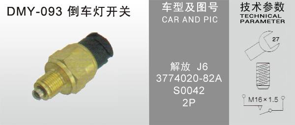  DMY-093倒車燈開關