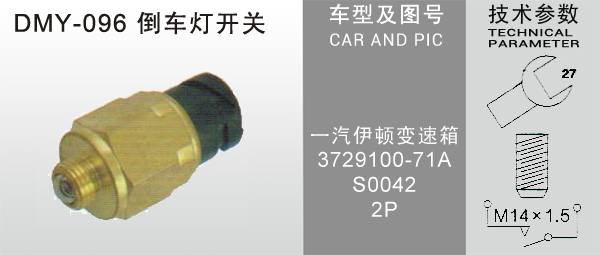 DMY-096倒車燈開關